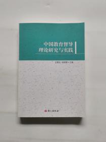 中国教育督导理论研究与实践