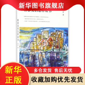 帕慕克们怎样读书 南桥 9787567550421 华东师大