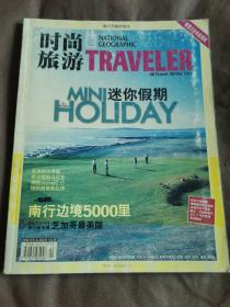 时尚旅游2008年第4期