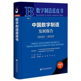 中国数字制造发展报告（2022～2023）数字制造蓝皮书 社会科学文献出版社