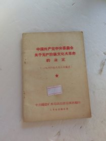 中央关于无产阶级文化大革命的决定.六六年