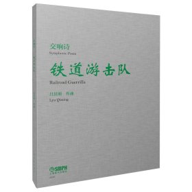 交響詩《鐵道游擊隊》