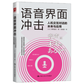 语音界面冲击：人机交互对话的未来与应用