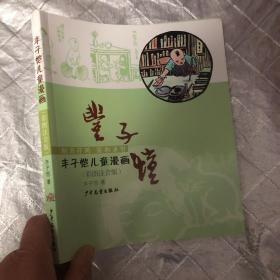 丰子恺儿童漫画（彩图注音版）