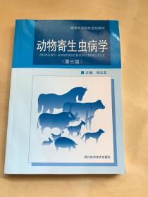 动物寄生虫病学（第3版）/高等农业院校规划教材