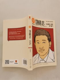 详谈04：饶晓志