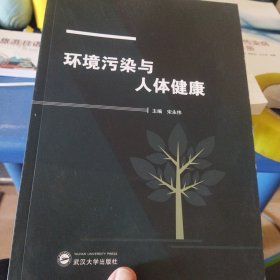 环境污染与人体健康 宋永伟9787307241411正版新书清仓