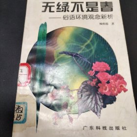 无绿不是春:俗语环境观念新析