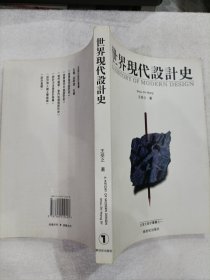 世界现代设计史:1864-1996