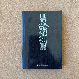 流浪地球：电影制作手记