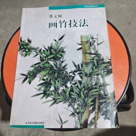 龚文帧画竹技法