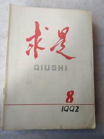 求是杂志1992年第8期