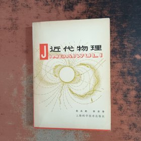 近代物理