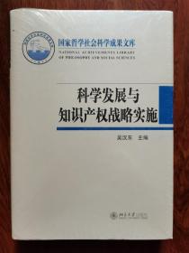 科学发展与知识产权战略实施