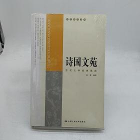 诗国文苑：古代文学经典选读