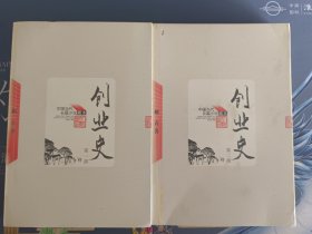 创业史（全二册）