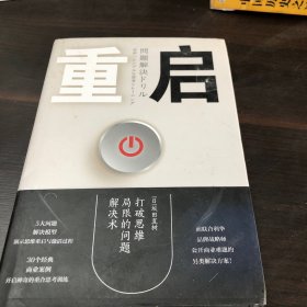 重启：打破思维局限的问题解决术