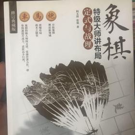 象棋特级大师讲布局:定式与战理(修订典藏版)