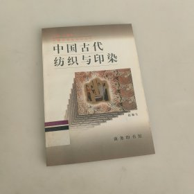 中国古代纺织与印染