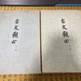 古文观止（上下）