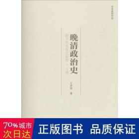 晚清政治史：数千年未有之变局•上卷