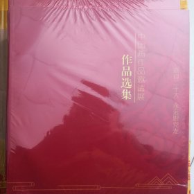 中国画作品邀请展8本