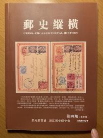 邮史纵横，第四期，作者样刊，2022年12月出版，新光邮票会、浙江邮史研究会主办，该版本印量极少