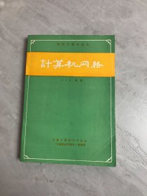 計算機網(wǎng)絡(luò)