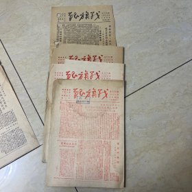 50年代 战旗报 第773期至776期