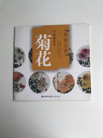 中国画技法：菊花