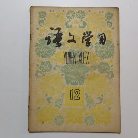 语文学习 1983.12