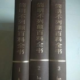 简明不列颠百科全书