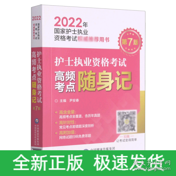 护士执业资格考试高频考点随身记（2022年国家护士执业资格考试权威推荐用书）