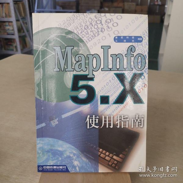 Maplnfo 5.x使用指南