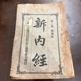 新内经 第二集 1925年