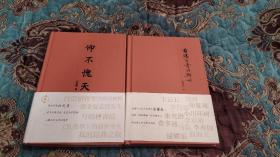 【签名本】金耀基签名《有缘有幸同斯世》白先勇签名《仰不愧天》两册合售