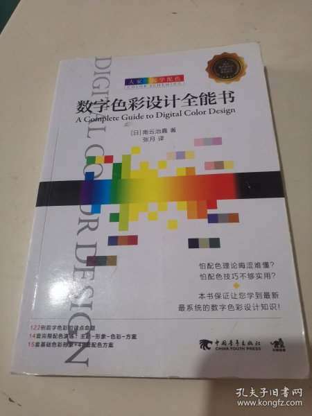 大家一起学配色：数字色彩设计全能书