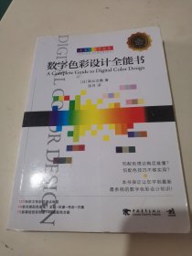 大家一起学配色：数字色彩设计全能书