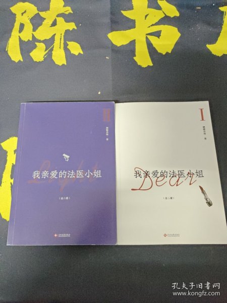 我亲爱的法医小姐：全二册