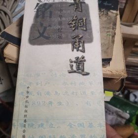 中华世纪坛青铜甬道铭文