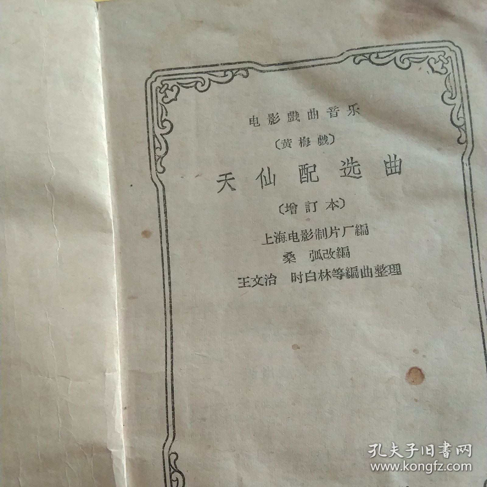 50年代 电影天仙配选曲