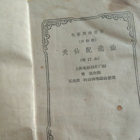 50年代 电影天仙配选曲