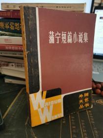 蒲宁短篇小说集【无涂画笔记】1981年一版一印