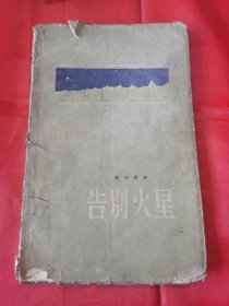 告别火星 。诗人流沙河早期著作1957年5月1版1印，私藏，原装书衣，时代感强。