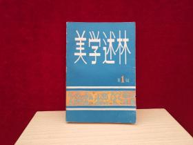 美学述林 （第1辑）创刊号