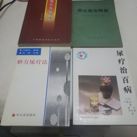 中医书籍 现代实用新方 辩证施治纲要 妙方尿疗法 尿疗治百病（四本合售）