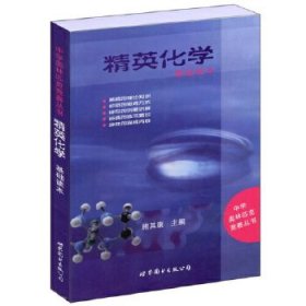 精英化学：基础读本