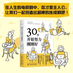 30岁开始努力刚刚好 普通图书/社会文化 [日] 有川真由美 著     [日] 唯  绘 原子能 9787522933