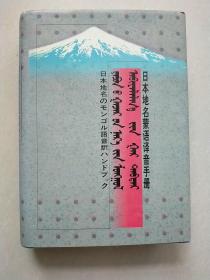 日本地名蒙语译音手册