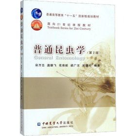 普通高等教育“十一五”国家级规划教材·面向21世纪课程教材：普通昆虫学（第2版）